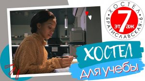 Хостел для учебы