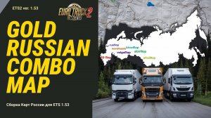 ETS2 v.1.53 | Золотая сборка карт России | s06e11 | Увлекательное путешествие из Великого Новгорода