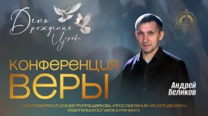 07.12. Конференция Веры проповедует Пастор Андрей Беликов