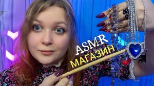 АСМР Продавец БИЖУТЕРИИ хочет ЛАСКОВО ВТЮХАТЬ ТЕБЕ ПОБОЛЬШЕ 🤑💍 ASMR jewelry store 💎