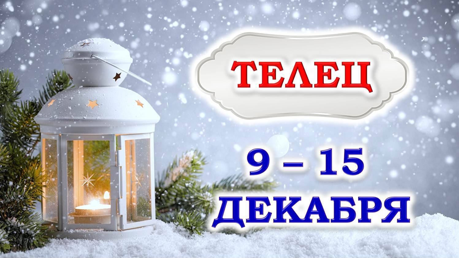 ♉ ТЕЛЕЦ. ❄️ ☃️ С 9 по 15 ДЕКАБРЯ 2024 г. ✨️ Подробный Таро-прогноз 👍