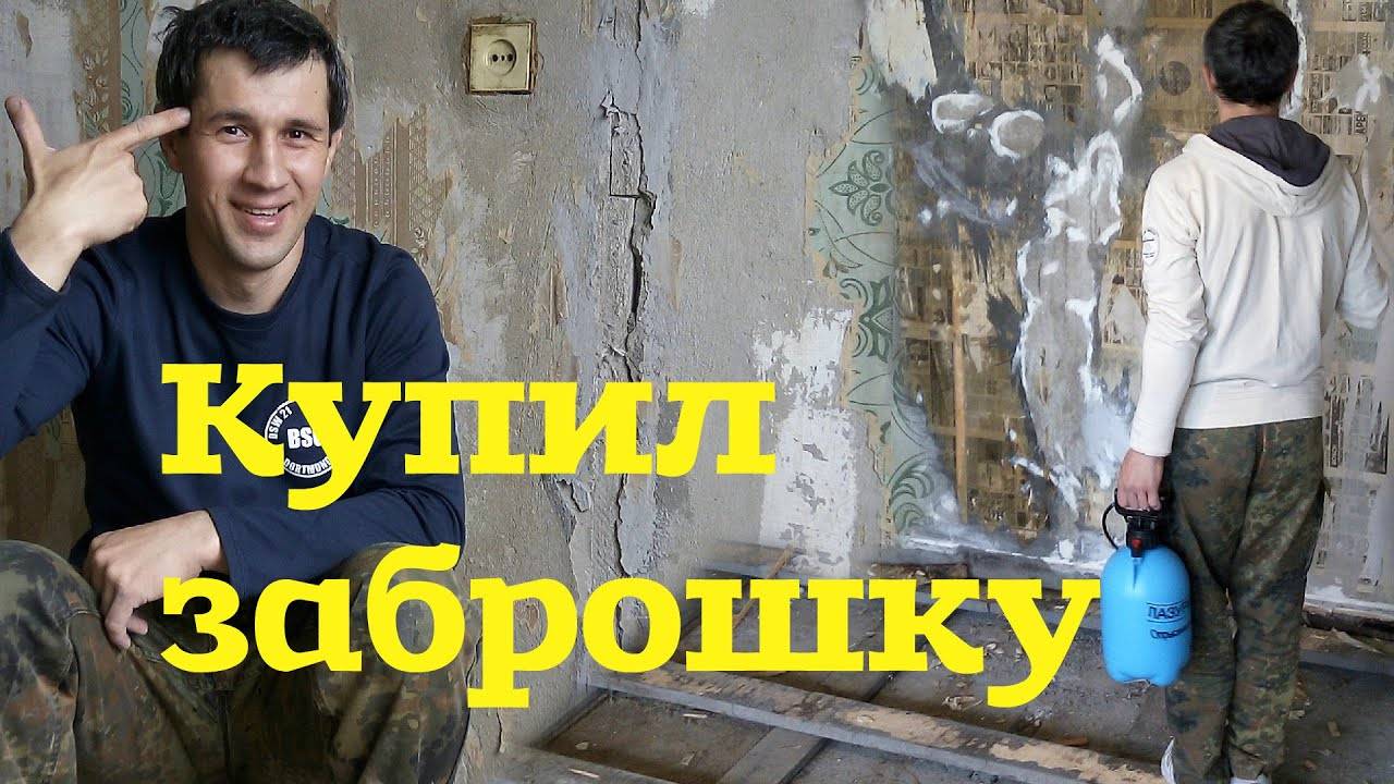 Купил ТРЕШ квартиру в ХЛАМ. Считаю Убытки. Обзор квартиры