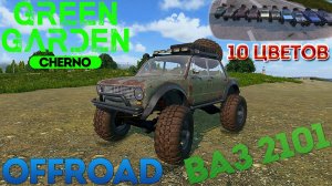 ВаЗ 2101 OffRoad Green Garden CHERNO