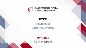 Отзывы слушателей курса "Патенты для юристов" (краткая версия)