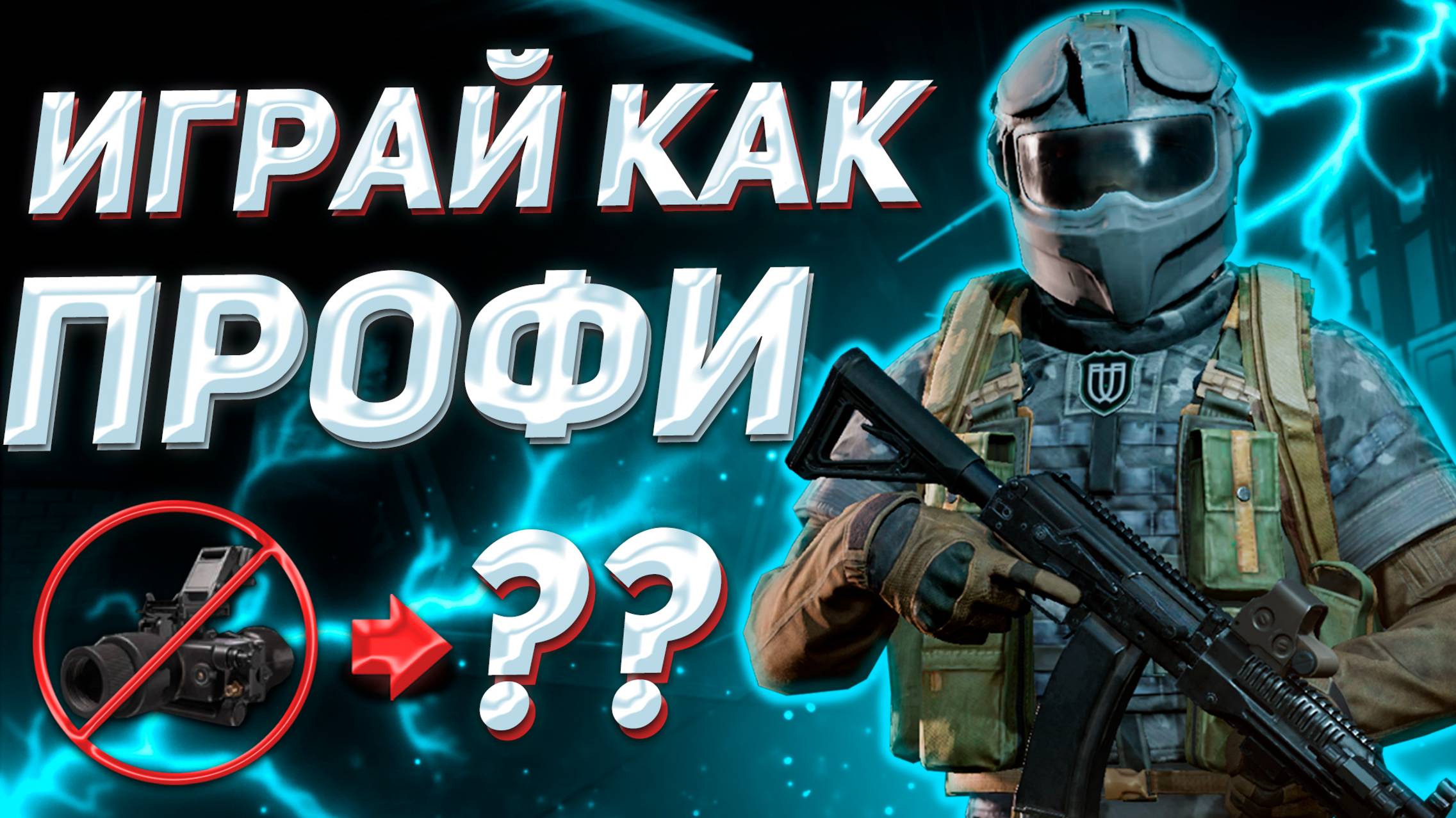 Arena Breakout | гайд | как начать побеждать в пвп в Арена Брейкаут смотреть онлайн