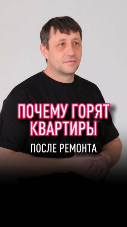 Почему горят квартиры после ремонта