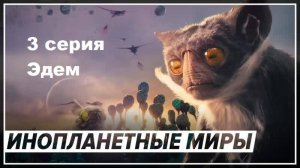 Инопланетные миры. Эдем (3 серия)