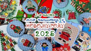 Моя ВЫШИВКА к Новому 2025 году 🎄🧵🎊 2 часть