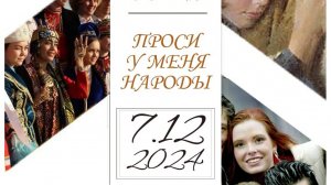 Миссионерская конференция_2024 12 07_11:20