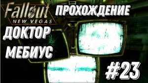 ПРОХОЖДЕНИЕ,ДОКТОР МЕБИУС►FALLOUT NEW VEGAS►23