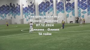Тов.игра. Олимп-Динамо 1й тайм 07.12.2024