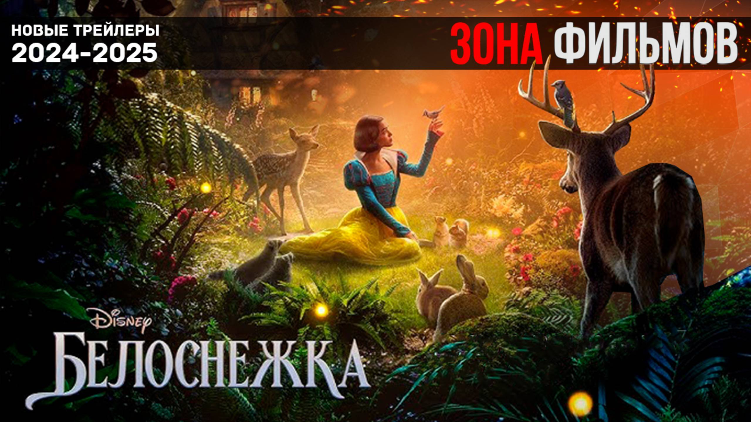Белоснежка — Дублированный трейлер #2 - 2025 (Зона Фильмов) смотреть онлайн