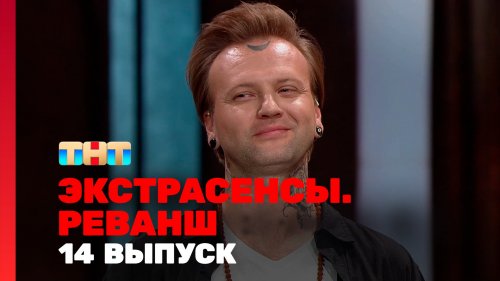 Экстрасенсы Реванш 2 сезон 14 выпуск