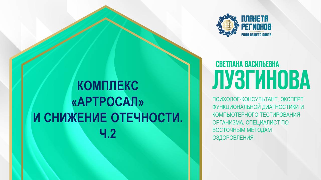 Лузгинова С.В. «КОМПЛЕКС «АРТРОСАЛ» И СНИЖЕНИЕ ОТЕЧНОСТИ. Ч.2» 5.12.24