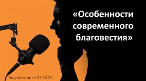 Гость в студии - "Особенности современного благовестия"