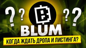 BLUM - КОГДА ЖДАТЬ ДРОП И ЛИСТИНГ?