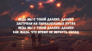 На параллельных путях (текст песни)