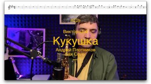 Кукушка - Виктор Цой (sax cover Андрей Плотников)