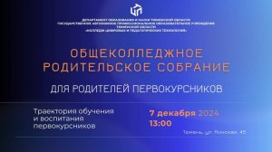 ОБЩЕКОЛЛЕДЖНОЕ РОДИТЕЛЬСКОЕ СОБРАНИЕ КЦПТ 2024