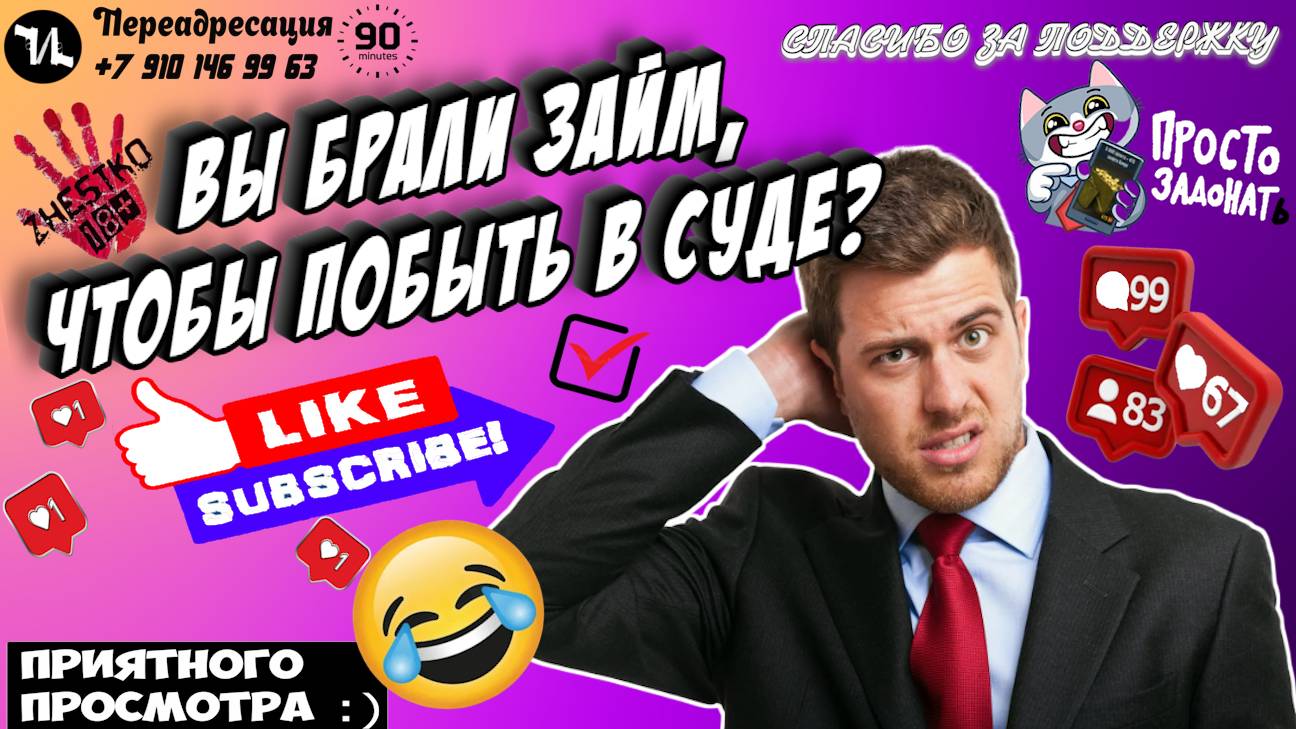 ВЫ БРАЛИ ЗАЙМ ЧТОБЫ ПОБЫВАТЬ В СУДЕ