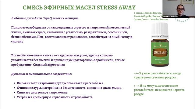 Духовно-эмоциональные свойства смеси StressAway от Young Living, ведущая Надежда Чибисова смотреть онлайн