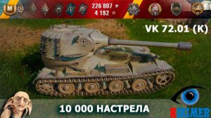 VK 72.01 (K) Враг не пройдёт!