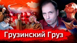 Грузинский Груз. Полцарства за транзит // Злоба Дня