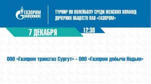 ТУРНИР: "Газпром трансгаз Сургут" - "Газпром добыча Надым"