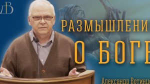 "Размышление о Боге" - Александр Вотинцев | Проповедь