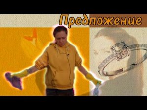 Замуж любой ценой