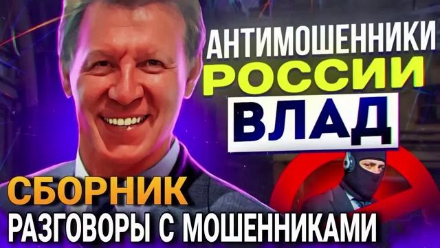 СБОРНИК РАЗГОВОРОВ С  ХВОЙДАШАХРАЯМИ #Влад #мошенники #разводилы