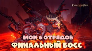 Dragonheir: Silent Gods - Отряды на финального босса промежуточного сезона