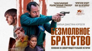 Безмолвное братство | Русский Трейлер | Фильм 2024