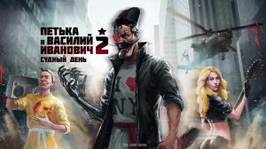 Петька и Василий Иванович 2: Судный день