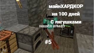 майнкрафт и это 100 дней выживание с лягушками #5