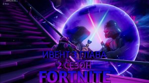 Ивент Fortnite (3 ГЛАВА 2 СЕЗОН)