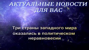 Три страны западного мира оказались в политическом неравновесии