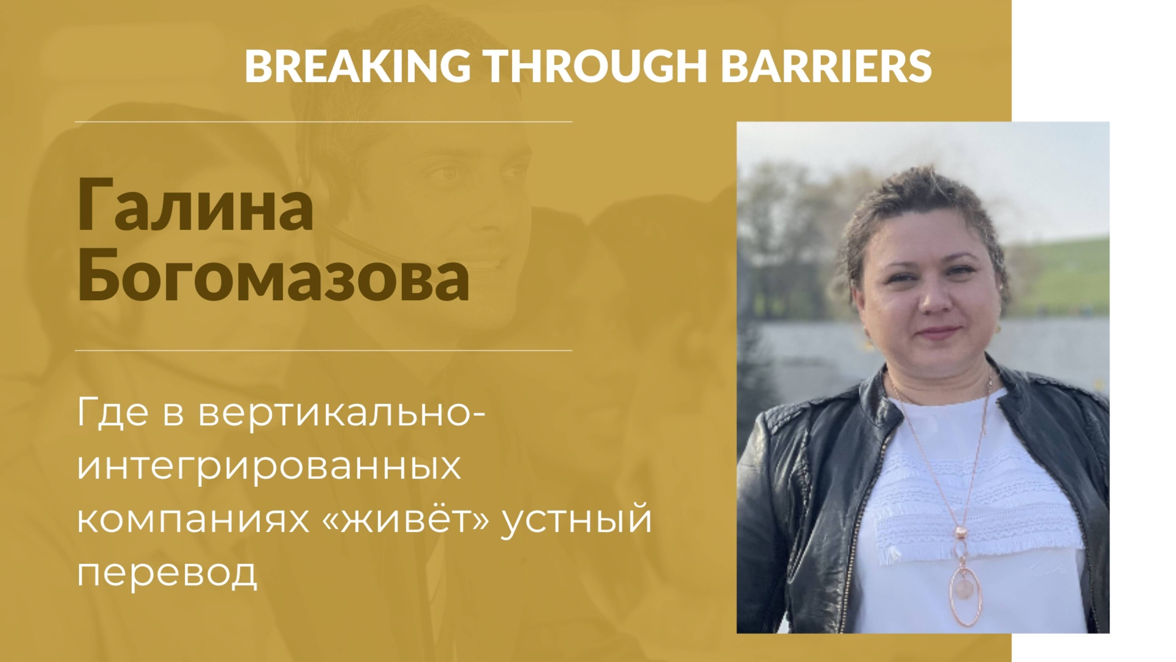 2.5.  Галина Богомазова. Где в вертикально-интегрированных компаниях «живёт» устный перевод