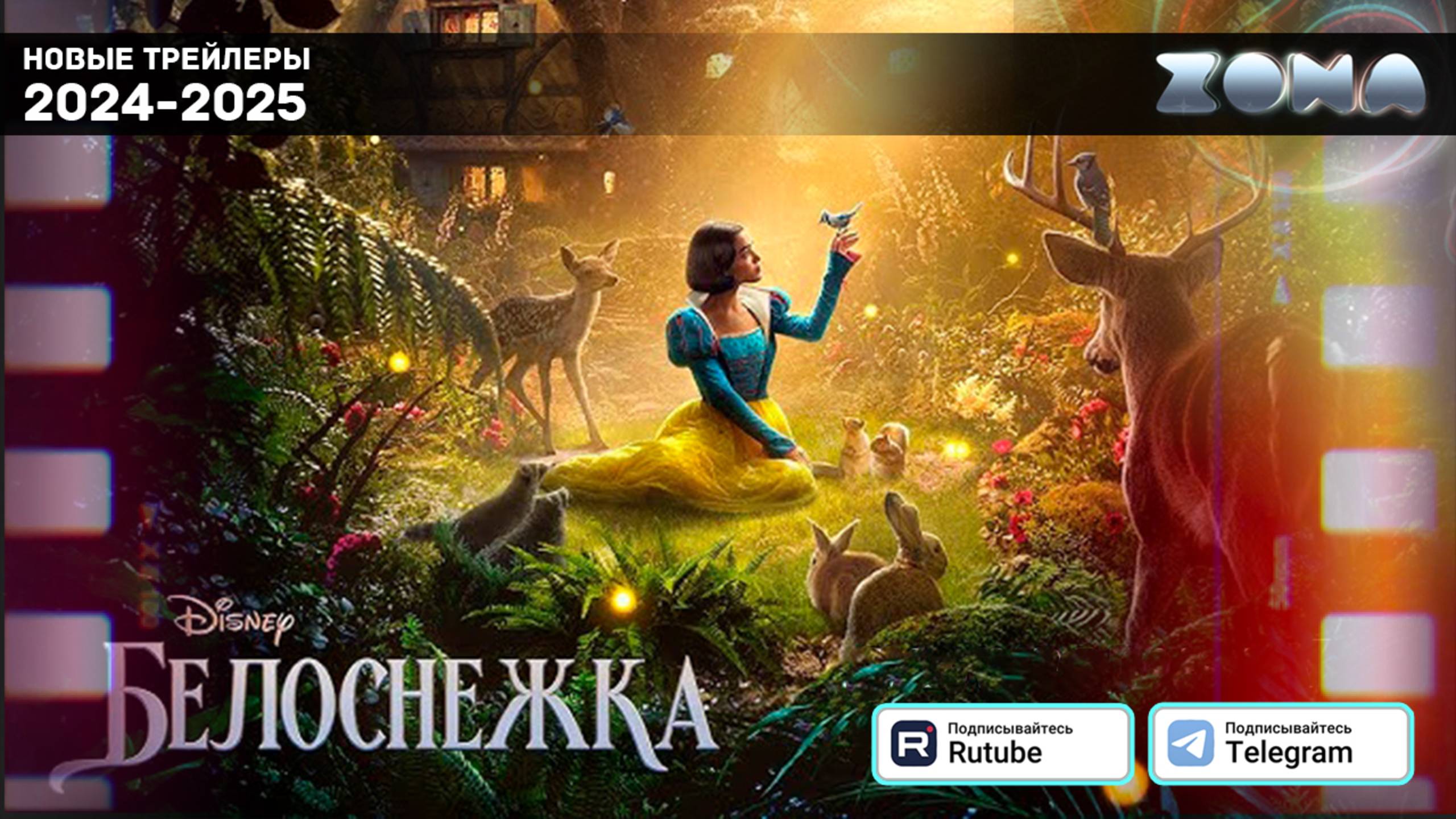 Белоснежка — Дублированный трейлер #2 - 2025 (ZONA) смотреть онлайн