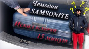 Чемодан Samsonite. Искал ключи 15 минут! А они есть?