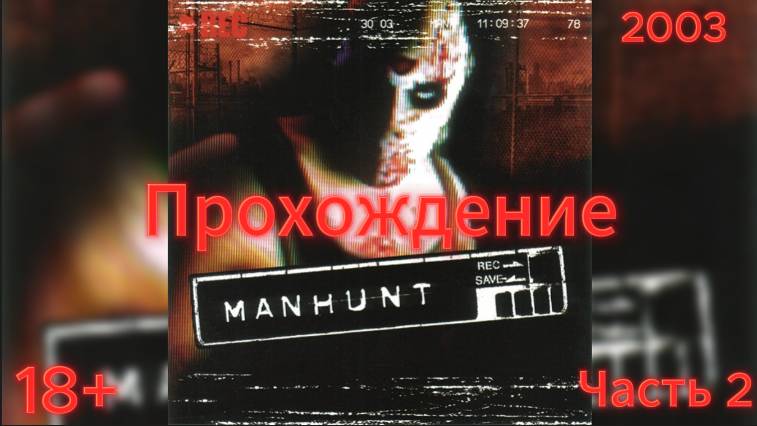 (18+)Прохождение: Manhunt(2003)(PC) Часть 2
