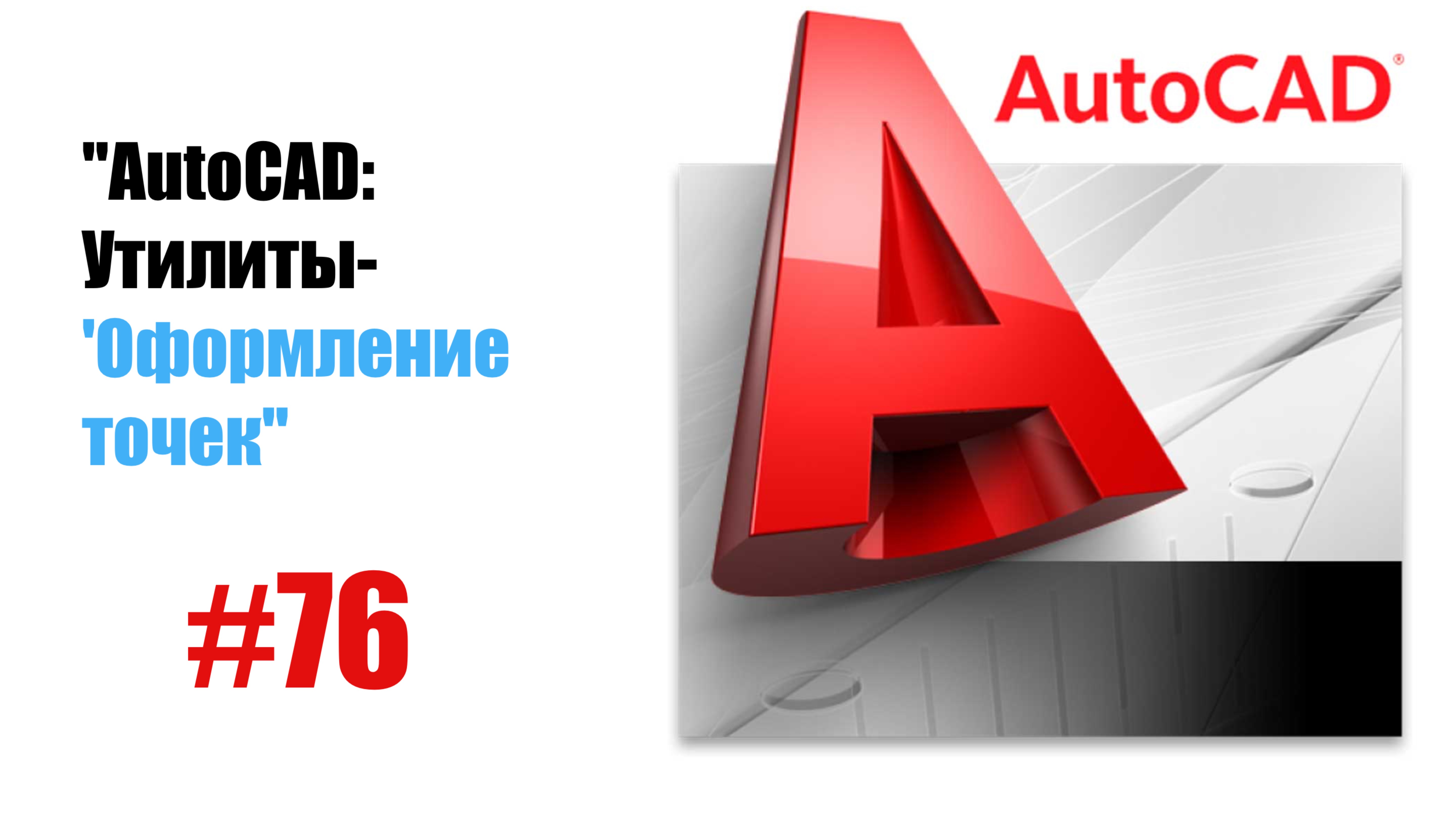 76-"AutoCAD: Утилита 'Оформление точек' — Настройка отображения точек"