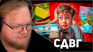 РЕАКЦИЯ T2x2: СДВГ - НОВАЯ БОЛЕЗНЬ ЗУМЕРОВ