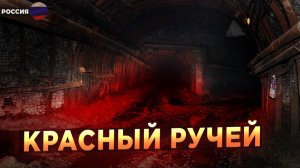 Засекреченные Архивы НКВД: Красный ручей. Об этом не расскажут по ТВ! Страшные Истории | МИСТИКА