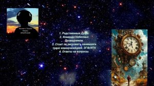 Родственные Души. Команда Небесных Проводников. Риски ИТК/ЭГФ. Ч-14