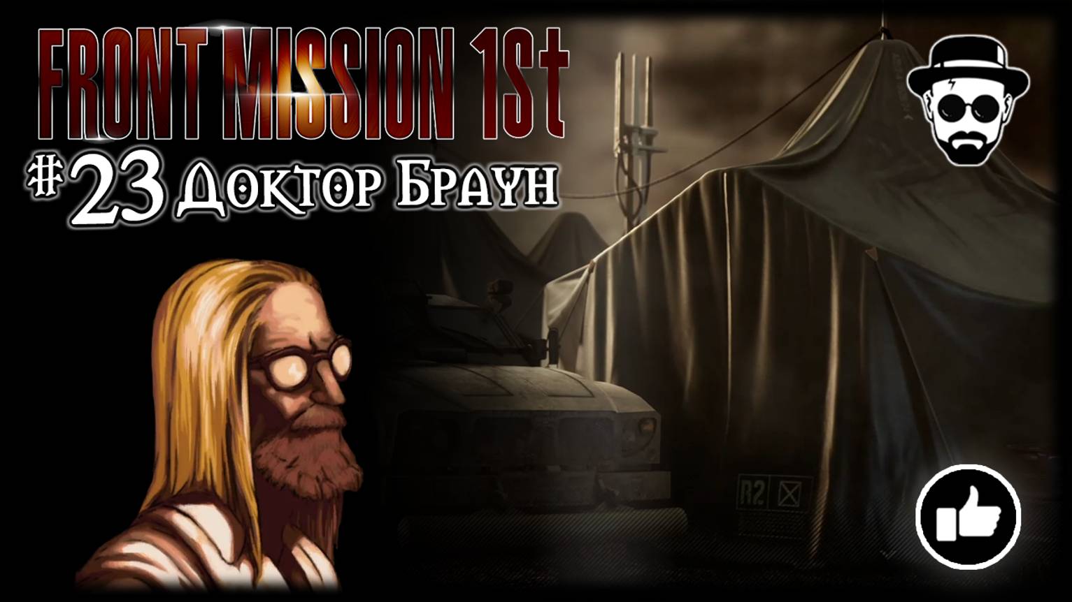 Доктор Браун #23 | Front Mission 1st: Remake (OCU)