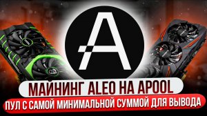 МАЙНИНГ ALEO НА APOOL | ПУЛ С САМОЙ МИНИМАЛЬНОЙ СУММОЙ ДЛЯ ВЫВОДА