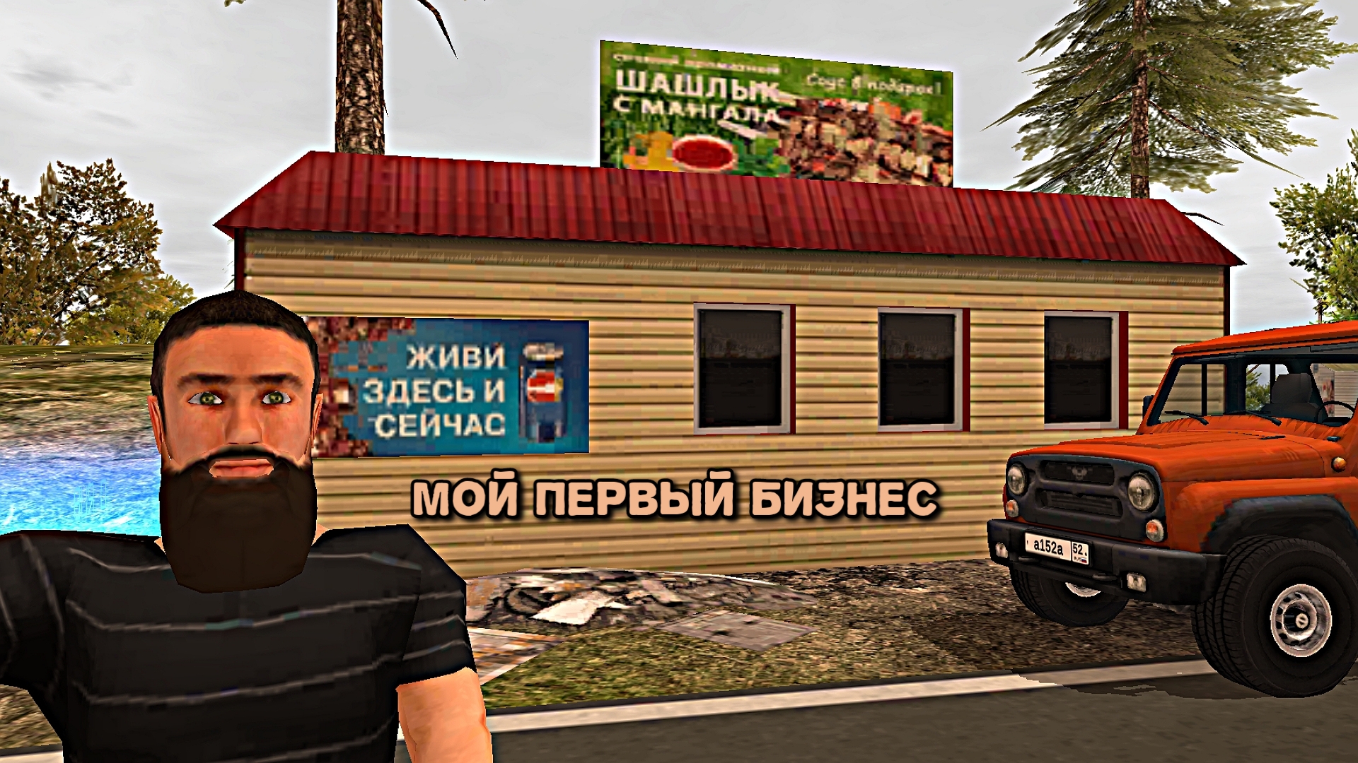 Мой первый бизнес ШАШЛЫЧНАЯ в игре Uaz Hunter