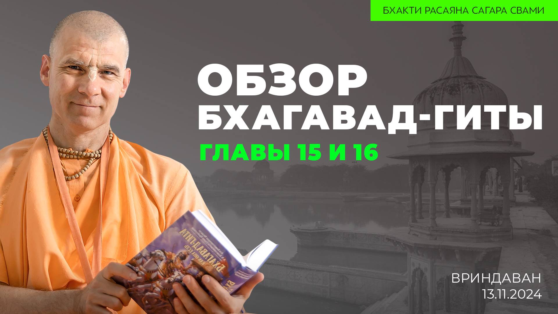 Е.С. Бхакти Расаяна Сагара Свами - Обзор Бхагавад-гиты. Главы 15 и 16 (Вриндаван 13.11.2024г.)