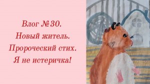 Влог №30. Новый житель/ Пророческий стих/ Я не истеричка! 9-14 марта 2024.